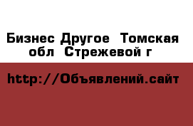 Бизнес Другое. Томская обл.,Стрежевой г.